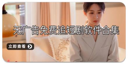 无广告免费追短剧软件合集