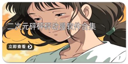 二次元砰砰砰动漫软件合集