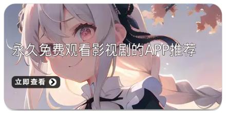 永久免费观看影视剧的app推荐