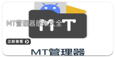 MT管理器版本大全