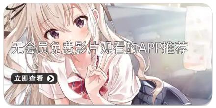 无会员免费影片观看的app推荐