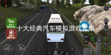 十大经典汽车模拟游戏排行榜