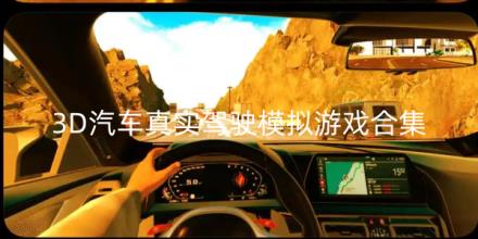 3D汽车真实驾驶模拟游戏大全