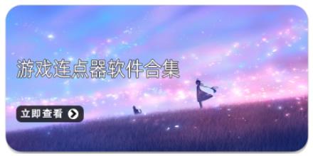 游戏连点器软件合集