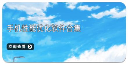 手机性能优化软件合集