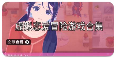 虚拟恋爱冒险游戏合集