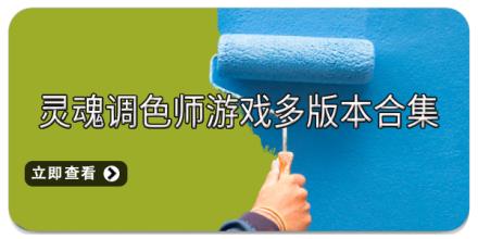 灵魂调色师游戏多版本合集