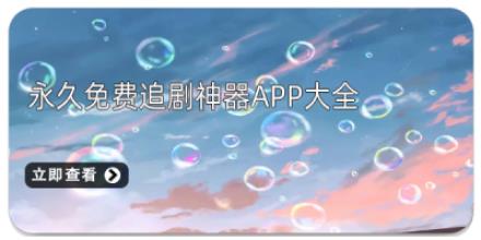 永久免费追剧神器APP大全