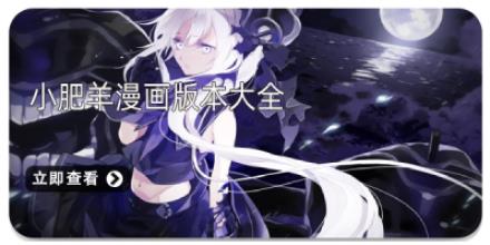 小肥羊漫画版本大全