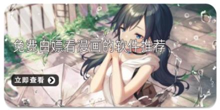 免费白嫖看漫画的软件推荐