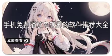 手机免费播放电视剧的软件推荐大全