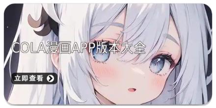 cola漫画app版本大全
