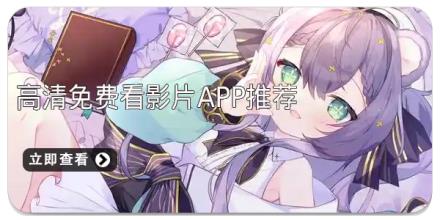 高清免费看影片app推荐