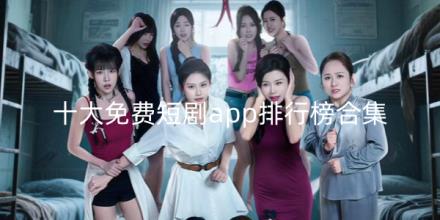 十大免费短剧app排行榜推荐