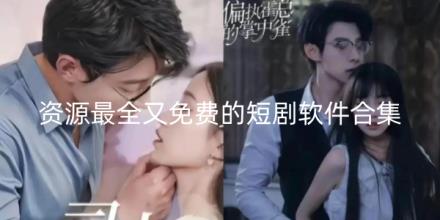 资源最全又免费的短剧软件有哪些