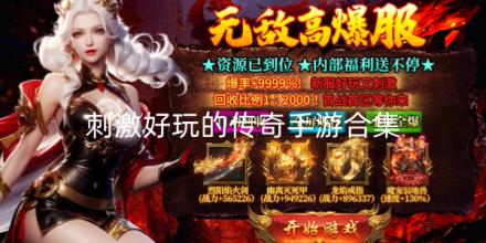 刺激好玩的传奇手游大全