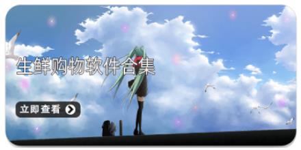 生鲜购物软件合集
