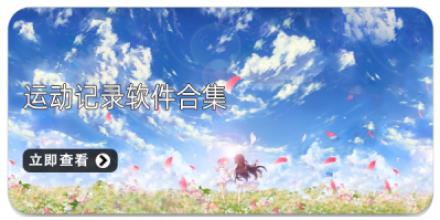 运动记录软件合集