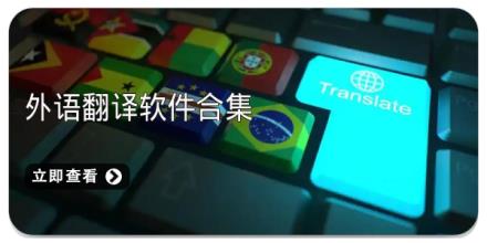 外语翻译软件合集