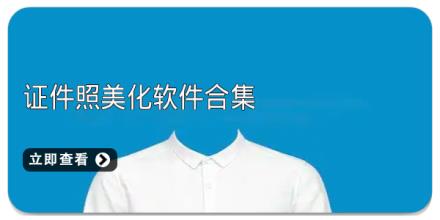 证件照美化软件合集