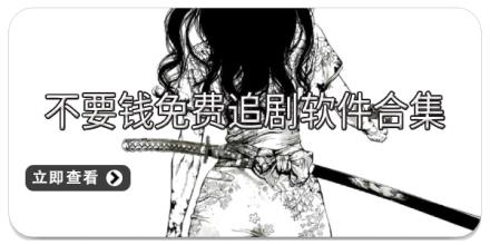 不要钱免费追剧软件合集