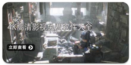 4k高清影视免费软件大全