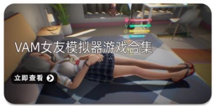 vam女友模拟器游戏合集