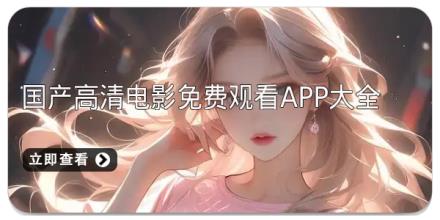 国产高清电影免费观看app大全