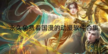 永久免费看国漫的动漫软件有哪些