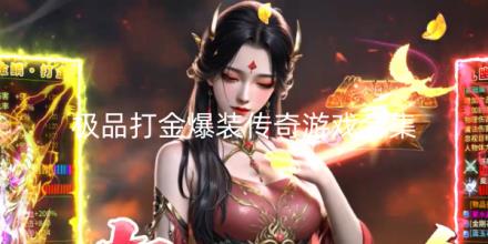 极品打金爆装传奇游戏排行榜
