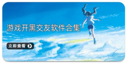 游戏开黑交友软件合集