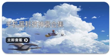 手机黑科技神器合集
