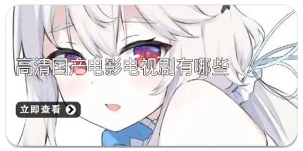 高清国产电影电视剧有哪些