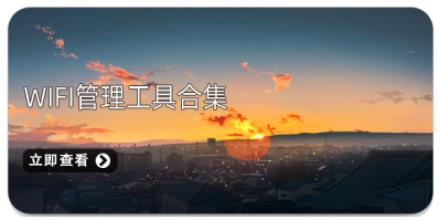 WiFi管理工具合集