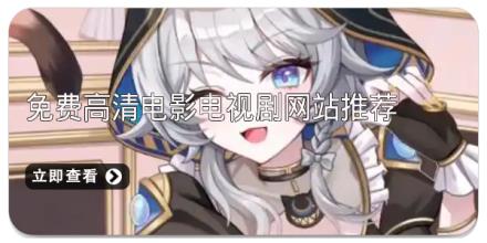 免费高清电影电视剧网站推荐