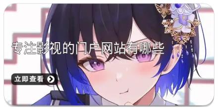 专注影视的门户网站有哪些