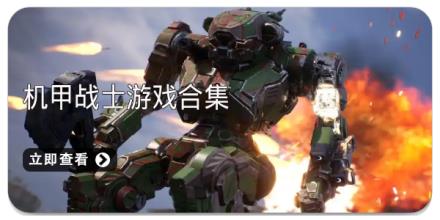 机甲战士游戏合集