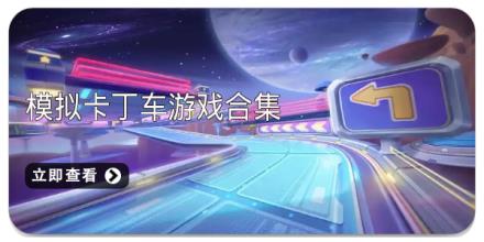 模拟卡丁车游戏合集
