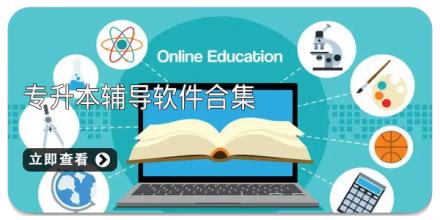 专升本辅导软件合集