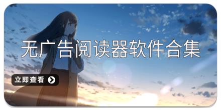 无广告阅读器软件合集
