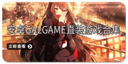 安卓galgame直装游戏合集