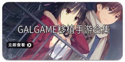 galgame移植手游合集
