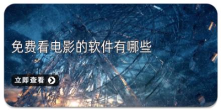 免费看电影的软件有哪些