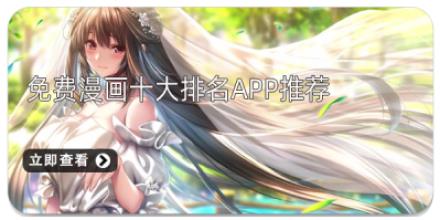 免费漫画十大排名app推荐