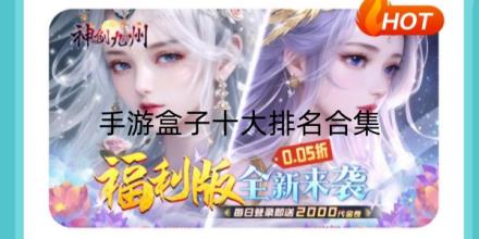 手游盒子十大排名有哪些