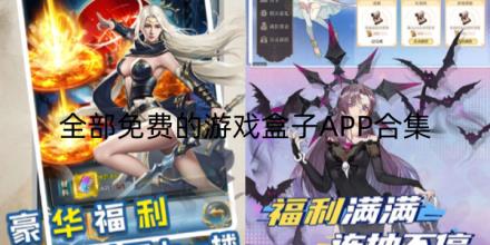 全部免费的游戏盒子APP排行推荐