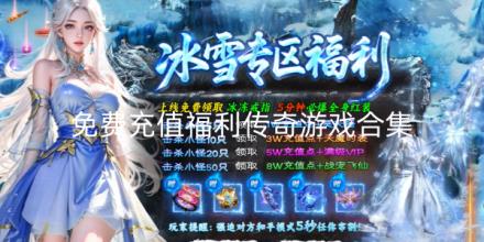 免费充值福利传奇游戏大全