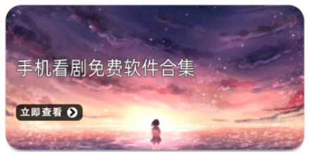 手机看剧免费软件合集
