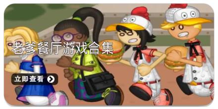 老爹餐厅游戏合集