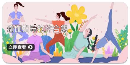瑜伽指导软件合集